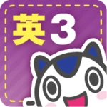 英語３年 android application logo